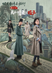 电影:跟着唐诗去旅行第一季:我和诗圣做搭子