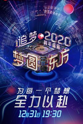电影:梦圆东方2020东方卫视跨年盛典