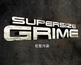 电影:巨型污染第一季