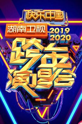 电影：2020湖南卫视跨年演唱会