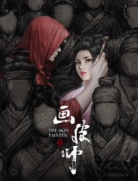 电影:画皮师