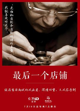 电影:最后一个店铺