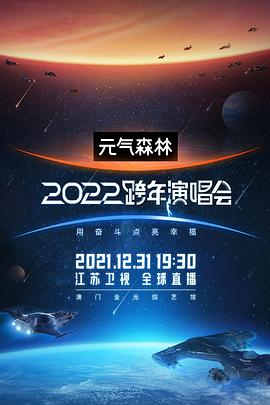 电影：江苏卫视2022跨年演唱会