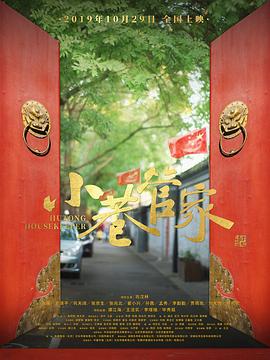 电影:小巷管家