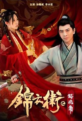 电影：锦衣卫之镇魂角