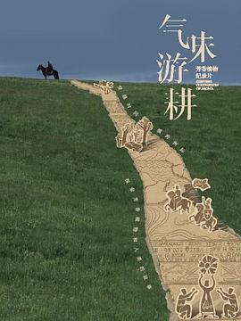 电影:气味游耕