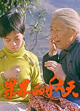 电影：果果的秋天