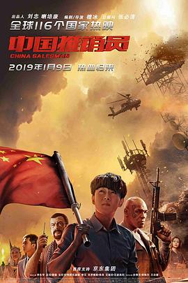 电影：中国推销员