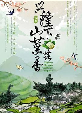 电影:兴隆山下菜花香
