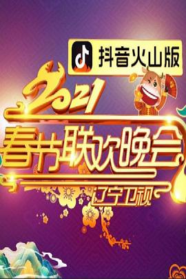电影:2021年辽宁卫视春节联欢晚会