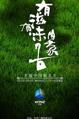 电影：有滋有味内蒙古