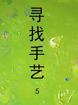 电影：寻找手艺5