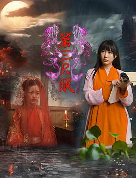 电影:第三只眼2024