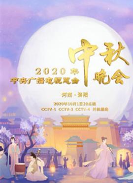 电影:2020年央视中秋晚会