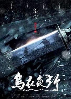 电影:乌衣夜行