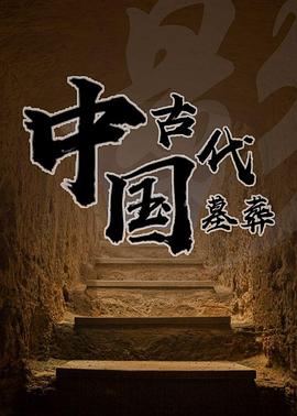 电影：中国古代墓葬