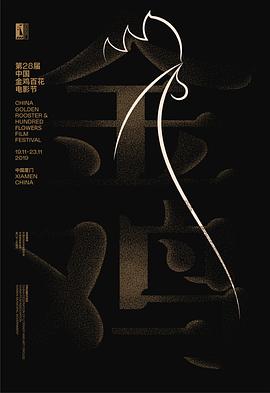 电影:第28届中国金鸡百花电影节闭幕式暨第32届金鸡奖典礼