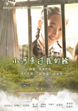 电影:小河亲过我的脸