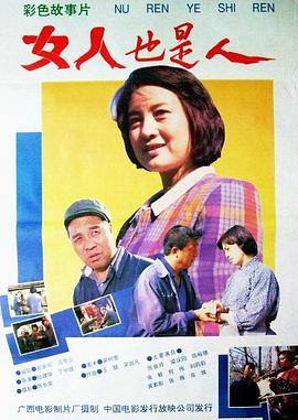 电影:女人也是人