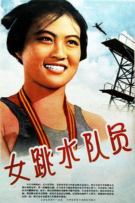 电影：女跳水队员