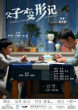电影：父子变形记