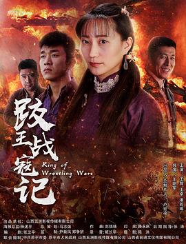 电影:跤王战寇记