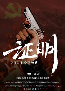 电影：证明