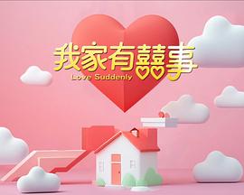 电影:我家有喜事