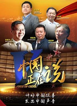 电影：中国正在说