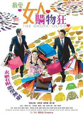 电影:最爱女人购物狂粤语