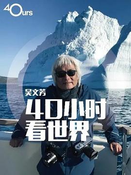 电影：吴文芳：40小时看世界