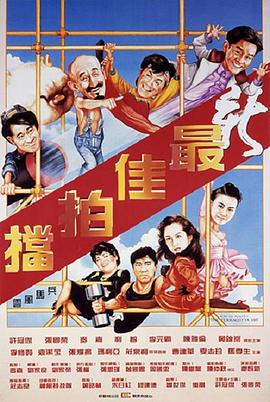 电影：新最佳拍档粤语