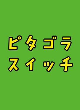电影:毕达哥拉斯装置