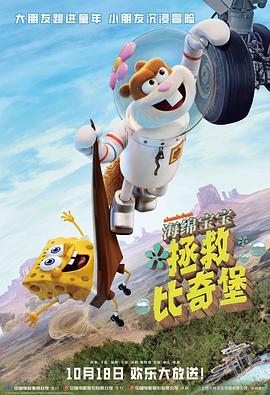 电影:海绵宝宝:拯救比奇堡