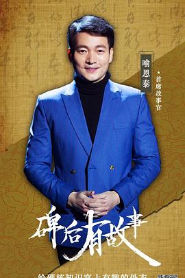 电影：碑后有故事