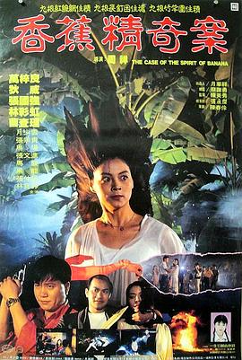 电影：香蕉精奇案粤语