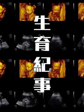 电影:生育纪事
