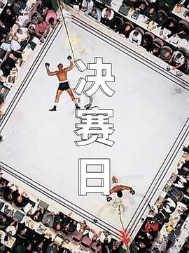 电影：决赛日