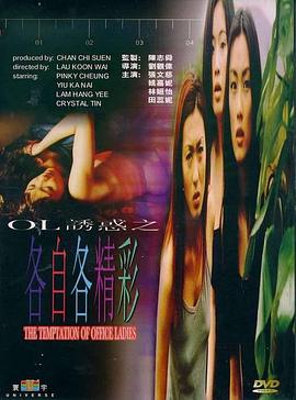 电影:OL诱惑之各自各精彩国语