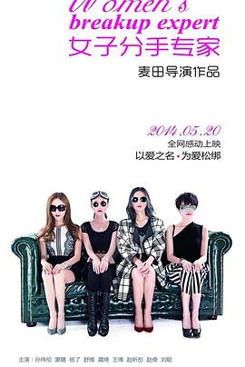 电影:女子分手专家