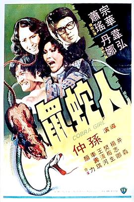 电影:人蛇鼠国语