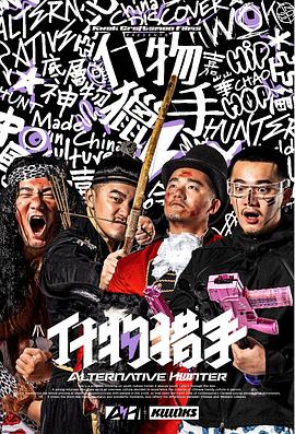 电影：什物猎手