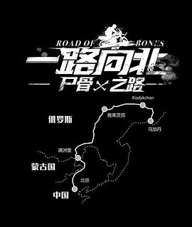 电影：一路向北尸骨之路