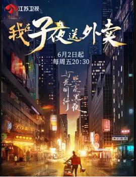 电影:我在子夜送外卖
