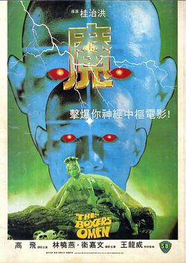 电影:魔1983