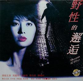 电影：野性的邂逅