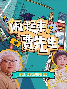 电影:闹起来,费先生