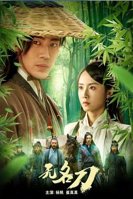 电影：无名刀