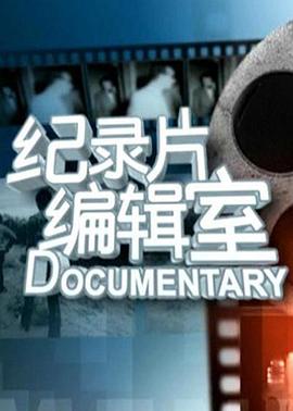 电影:纪录片编辑室