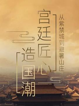 电影：宫廷匠心造国潮